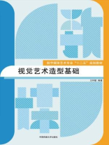视觉艺术造型基础 视觉艺术造型基础