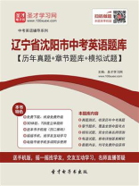 2020年辽宁省沈阳市中考英语题库【历年真题＋章节题库＋模拟试题】