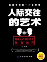 人际交往的艺术
