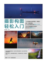 摄影构图轻松入门（全彩）