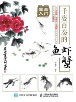 国画入门:千姿百态的鱼虾蟹 国画入门:千姿百态的鱼虾蟹