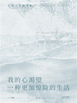 我的心渴望一种更加惊险的生活