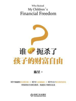 谁扼杀了孩子的财富自由？