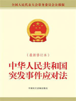 中华人民共和国突发事件应对法（最新修订本）