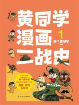 黄同学漫画二战史1