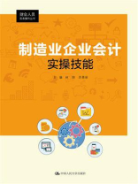 制造业企业会计实操技能