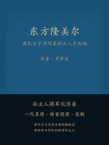 东方隆美尔：蒋氏父子为何置孙立人于死地