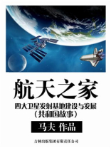 航天之家：四大卫星发射基地建设与发展