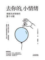去你的，小情绪：摆脱负面情绪的9个习惯