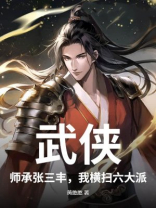 武侠：师承张三丰，我横扫六大派
