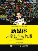 新媒体文案创作与传播(互联网+新媒体营销规划丛书) 新媒体文案创作与传播(互联网+新媒体营销规划丛书)