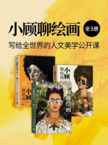 小顾聊绘画：写给全世界的人文美学公开课（全3册）