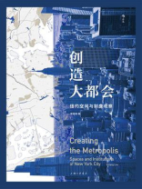 创造大都会：纽约空间与制度观察