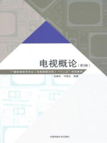 电视概论（第3版）
