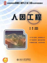 人因工程（全国高等院校质量工程与工业工程专业系列规划教材）
