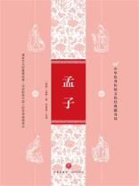孟子（中华优秀传统文化经典随身读）