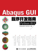 Abaqus GUI程序开发指南 Python语言