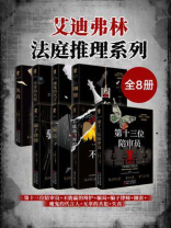 艾迪弗林法庭推理系列（全8册）