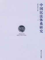 中国民法研究体系