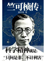 竺可桢传