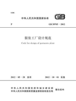 服装工厂设计规范（GB 50705-2012）