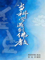 当科学遇到佛教