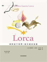 谛听这个世界：洛尔迦访谈录