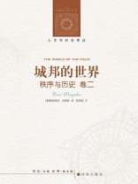 秩序与历史·卷二：城邦的世界