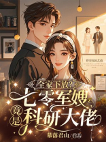 全家下放？七零军嫂竟是科研大佬！