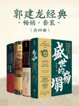 历史作家郭建龙经典畅销套装（全4册）