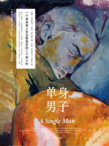 单身男子