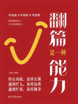 翻篇是一种能力