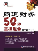 问道财务：50种掌控现金的手段[精品]