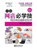 开好网店必学技：网店商品摄影轻松学（全彩）