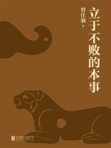 立于不败的本事