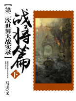第二次世界大战实录-战史篇(下册)