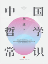 中国哲学常识