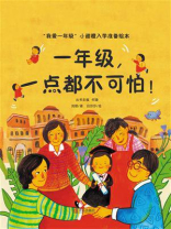 一年级，一点都不可怕