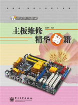 主板维修精华秘籍