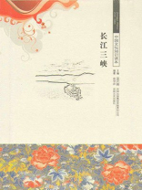 中国文化知识读本：长江三峡