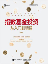 指数基金投资从入门到精通 指数基金投资从入门到精通