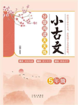 小古文分级阅读天天练（5年级）