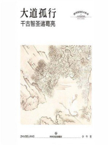 大道孤行：千古智圣诸葛亮