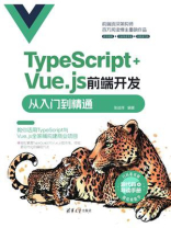 TypeScript+Vue.js前端开发从入门到精通