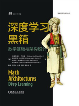 深度学习黑箱：数学基础与架构设计