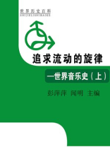 追求流动的旋律——世界音乐史（上）