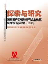 探索与研究：国有资产监管和国有企业改革研究报告（2018—2019）
