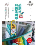 爱丽丝的糖果拼布