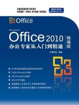 Office 2010办公专家从入门到精通