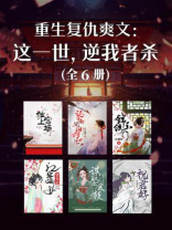重生复仇爽文：这一世，逆我者杀（全6册）